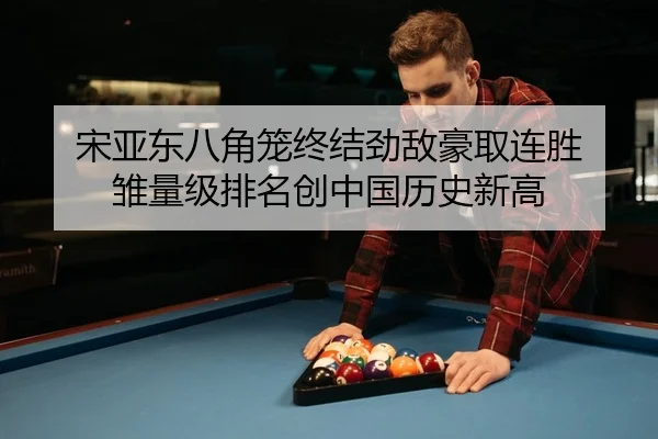 宋亚东八角笼终结劲敌豪取连胜 雏量级排名创中国历史新高