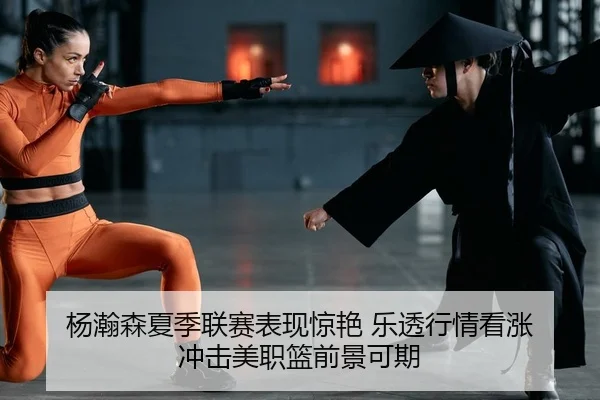 杨瀚森夏季联赛表现惊艳 乐透行情看涨 冲击美职篮前景可期